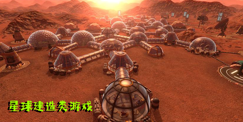 星球建造類游戲