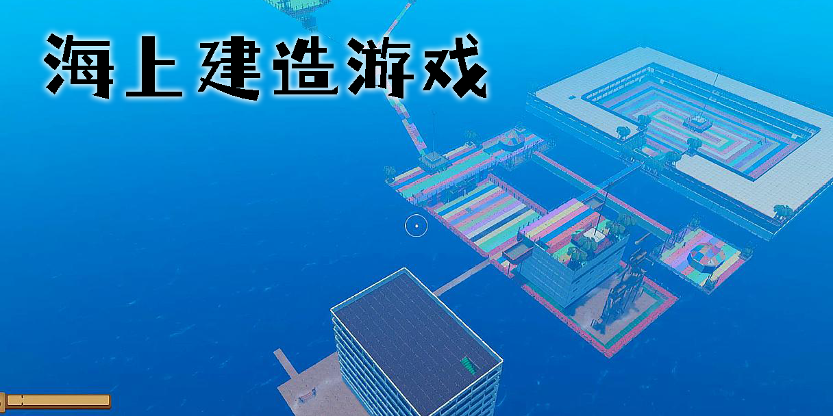 海上建造游戲