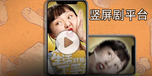 豎屏劇平臺
