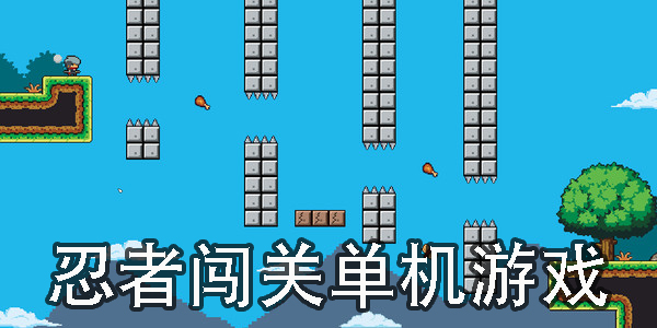 忍者闖關(guān)游戲