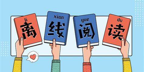 離線閱讀軟件