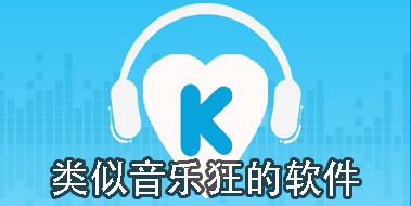 類似音樂狂的軟件