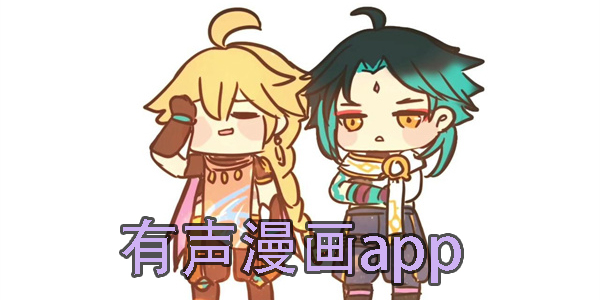 有聲漫畫app