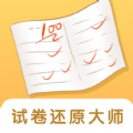 試卷還原大師