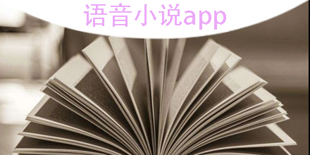 語音小說app