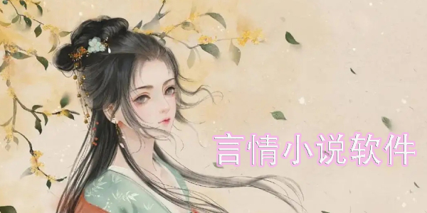 言情小說app