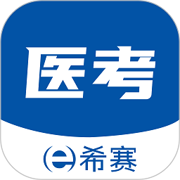 希賽醫(yī)衛(wèi)題庫