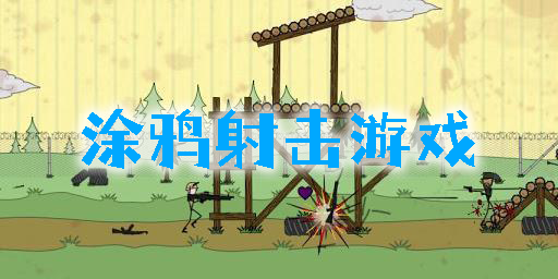 涂鴉射擊游戲