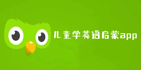 兒童學(xué)英語啟蒙app