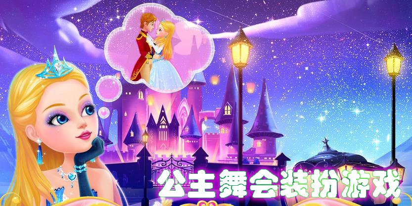 公主舞會裝扮游戲