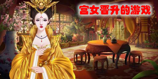 宮女晉升的游戲哪個好玩-好玩的宮女晉升類游戲推薦