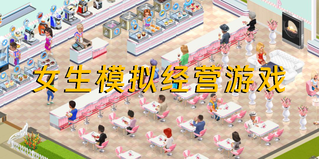 女生模擬經(jīng)營游戲