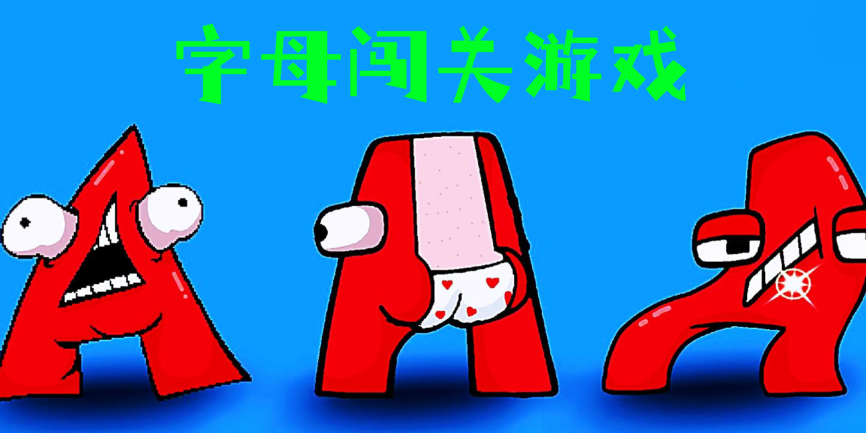 字母闖關(guān)游戲有哪些-字母闖關(guān)游戲大全