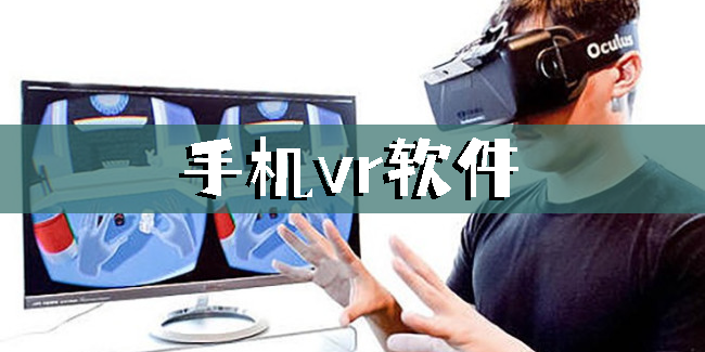 手機vr軟件