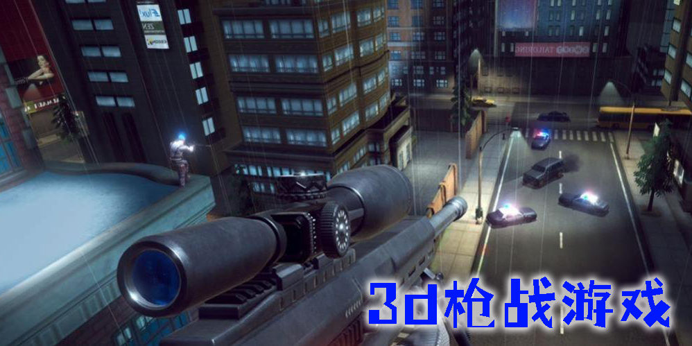3d槍?xiě)?zhàn)游戲大全-3d槍?xiě)?zhàn)游戲安卓版推薦