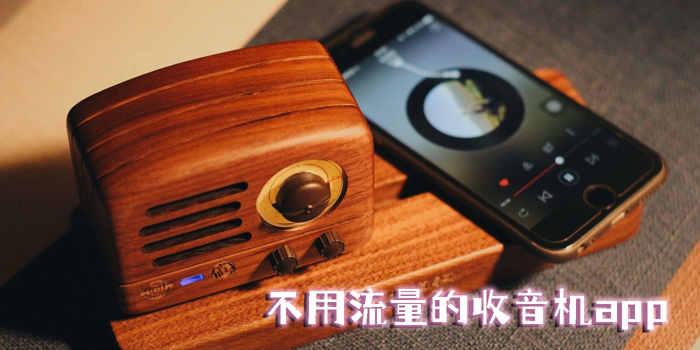 不用流量的收音機app哪個好-2023不用流量的收音機app推薦