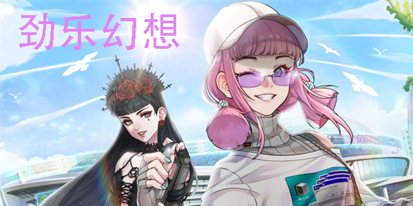 勁樂(lè)幻想下載免費(fèi)-勁樂(lè)幻想官方版下載-勁樂(lè)幻想版本合集