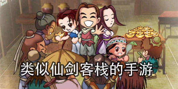 類似仙劍客棧的手游