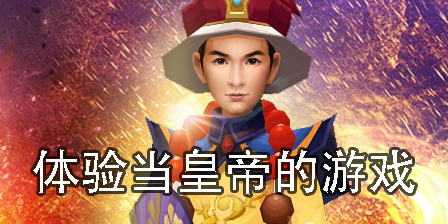體驗(yàn)當(dāng)皇帝的游戲有哪些-模擬當(dāng)皇帝的手機(jī)游戲大全