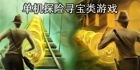 單機(jī)探險(xiǎn)尋寶類游戲