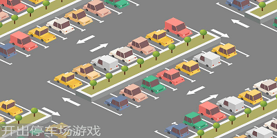 開出停車場游戲