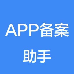 app備案助手