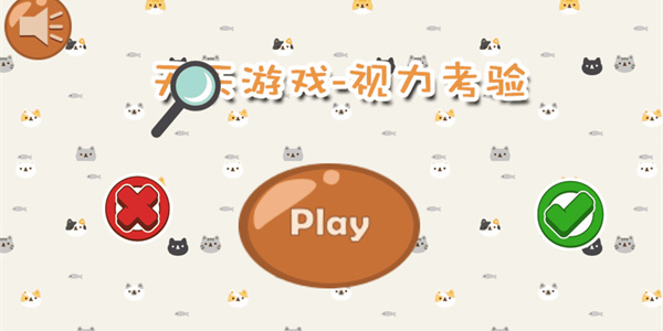 視力游戲