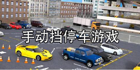 手動擋停車游戲
