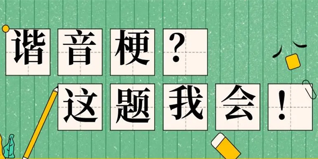 玩梗的漢字游戲