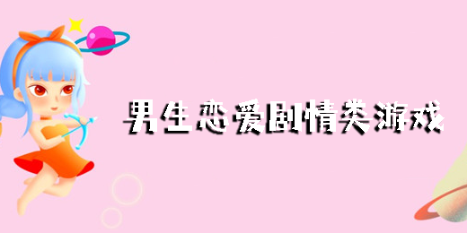 男生戀愛劇情類游戲