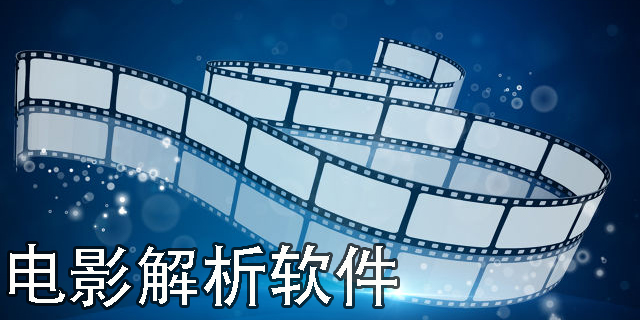 電影解析軟件