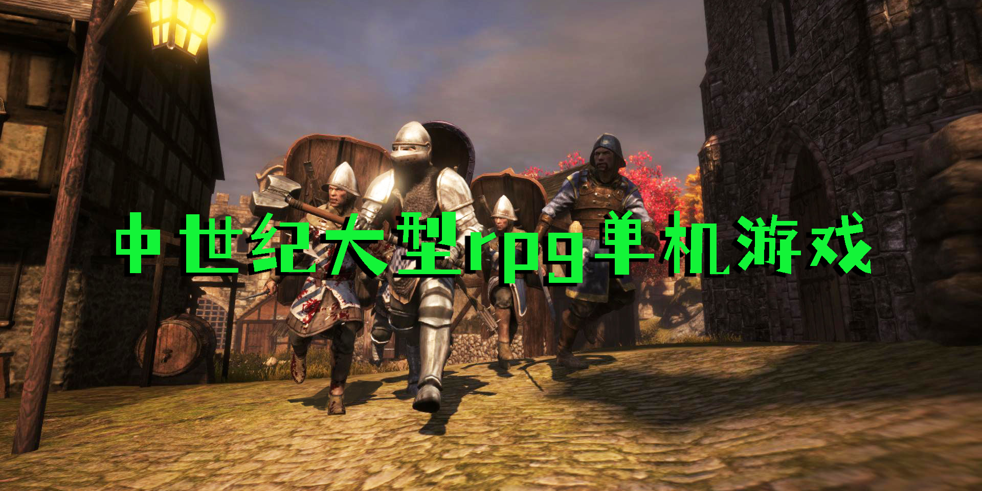 中世紀(jì)大型rpg單機(jī)游戲
