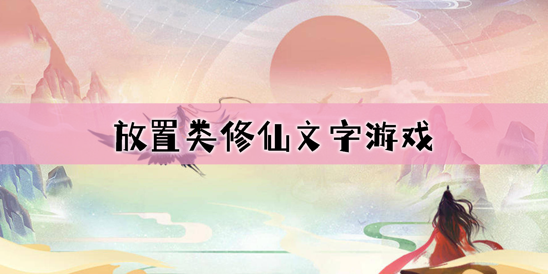放置類(lèi)修仙文字游戲