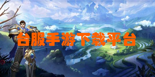 臺(tái)服手游下載平臺(tái)