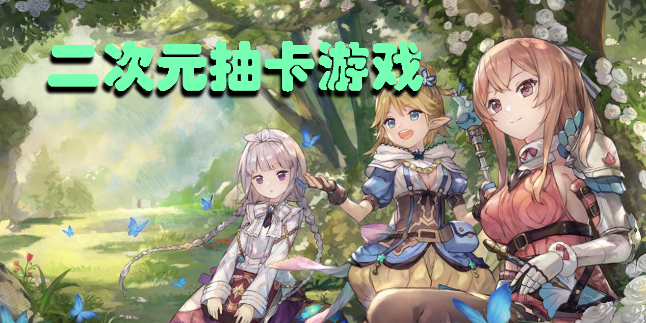 二次元抽卡游戲