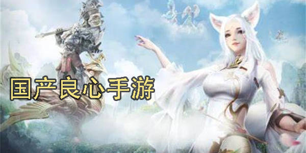 國產良心手游