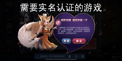 需要實名認證的游戲有哪些-需要實名認證的游戲推薦合集