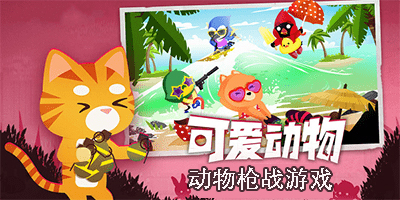 動物槍戰(zhàn)游戲有哪些-動物槍戰(zhàn)游戲大全