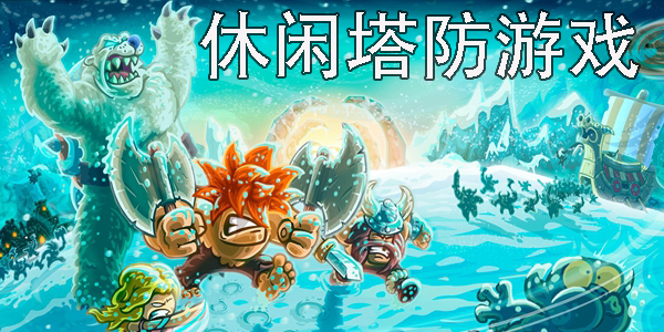 休閑塔防游戲