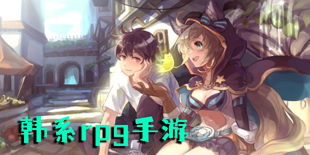 韓系rpg手游有哪些-韓系rpg手游手機游戲大全