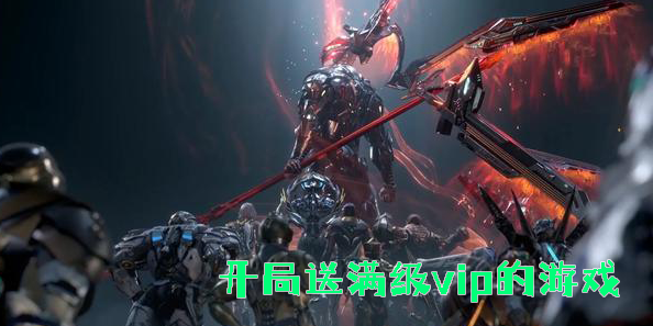 開局送滿級vip的游戲