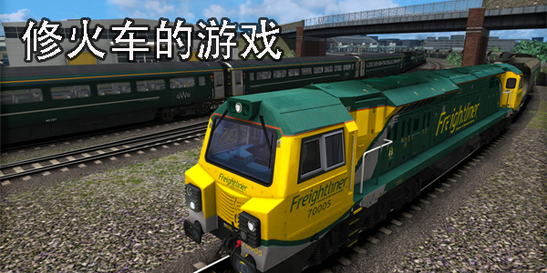 修火車的游戲有哪些-修火車的游戲手機版