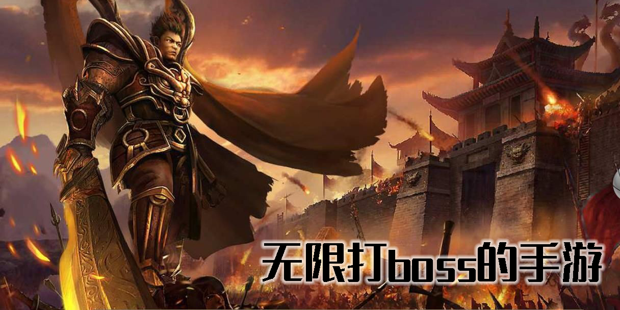 無限打boss的手游哪個(gè)好玩-可以無限打boss的游戲推薦