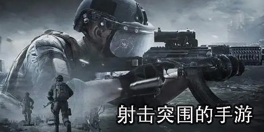 射擊突圍游戲
