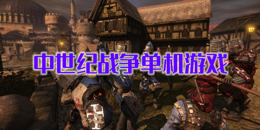 中世紀(jì)戰(zhàn)爭(zhēng)單機(jī)游戲