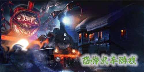 恐怖火車游戲有哪些-恐怖火車逃生游戲大全