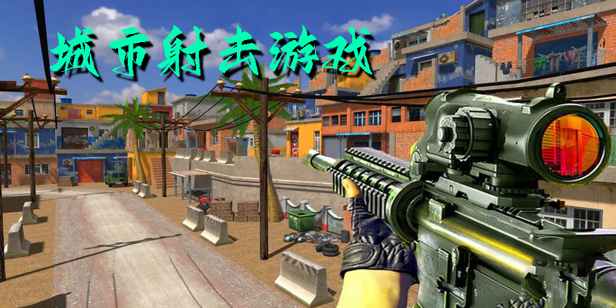 城市射擊游戲