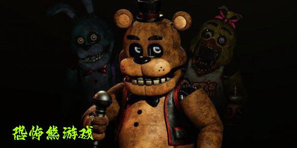 恐怖熊游戲