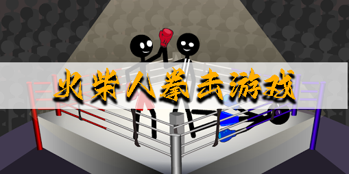 火柴人拳擊游戲手機(jī)版-火柴人拳擊游戲雙人版-火柴人拳擊游戲大全