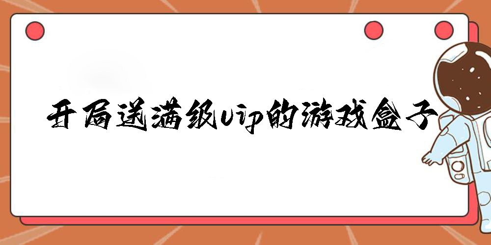 開局送滿級vip的游戲盒子